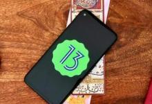 Android 13稳定版提前发布 但并不适合所有人