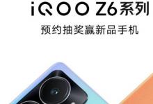 官方：iQOO Z6系列今日首发