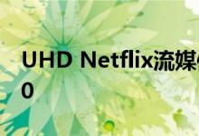 UHD Netflix流媒体支持到达AMD RX 5700