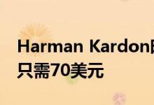 Harman Kardon时尚的Soho无线耳机现在只需70美元