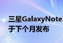 三星GalaxyNote10Plus星球大战特别版将于下个月发布