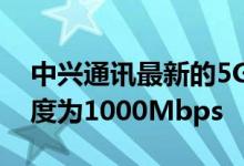 中兴通讯最新的5G测试运行显示平均下载速度为1000Mbps