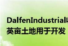 DalfenIndustrial收购宾夕法尼亚州中部149英亩土地用于开发