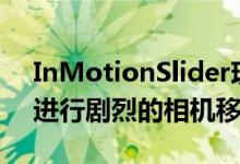 InMotionSlider现在可以在Kickstarter上进行剧烈的相机移动