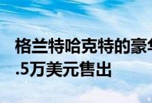 格兰特哈克特的豪华黄金海岸海滨别墅以262.5万美元售出