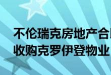 不伦瑞克房地产合以3270万英镑从瑞银手中收购克罗伊登物业