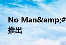 No Man&#039;s Sky BEYOND今天推出