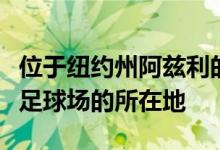 位于纽约州阿兹利的体育馆是市中心建筑三楼足球场的所在地