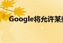 Google将允许某些员工在家中永久工作