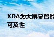 XDA为大屏幕智能手机带来单手模式提高了可及性