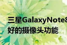 三星GalaxyNote8通过零摄像头模组获得更好的摄像头功能