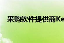 采购软件提供商Keelvar融资1800万美元