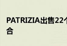 PATRIZIA出售22个非核心住宅物业的投资组合