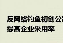 反网络钓鱼初创公司Inky融资2000万美元以提高企业采用率