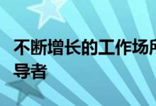 不断增长的工作场所系统集成商市场的三大领导者