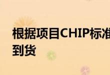 根据项目CHIP标准的首批设备将于今年年底到货