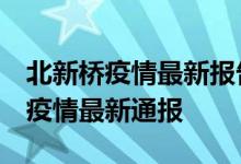 北新桥疫情最新报告 成都最新疫情消息 广元疫情最新通报