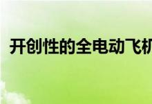 开创性的全电动飞机为绿色航空铺平了道路