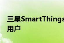 三星SmartThings现在可用于Windows 10用户