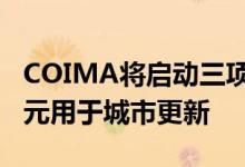 COIMA将启动三项新基金并投资高达50亿欧元用于城市更新