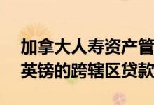 加拿大人寿资产管理公司完成第三笔2.86亿英镑的跨辖区贷款