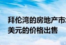 拜伦湾的房地产市场正在蓬勃发展以1250万美元的价格出售