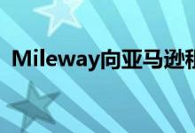 Mileway向亚马逊租赁最后一英里的送货站