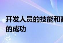 开发人员的技能和高层管理承诺导致敏捷项目的成功