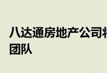 八达通房地产公司将高级基金经理加入养老院团队