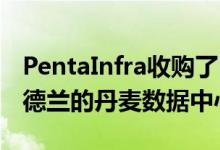 PentaInfra收购了Sentia位于Glostrup斯梅德兰的丹麦数据中心