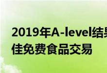 2019年A-level结果 从Nando到肯德基的最佳免费食品交易