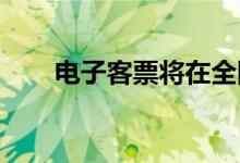 电子客票将在全国普速铁路推广实施