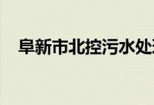 阜新市北控污水处理厂实施扩能技改工程