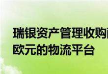 瑞银资产管理收购萨拉戈萨物流园区5800万欧元的物流平台