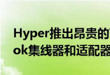 Hyper推出昂贵的Works with Chromebook集线器和适配器