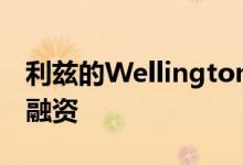 利兹的WellingtonPlace获得8780万英镑的融资