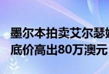 墨尔本拍卖艾尔瑟姆房屋以330万澳元售出比底价高出80万澳元