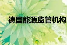 德国能源监管机构表示新的可再生能源目