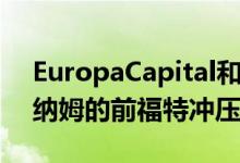 EuropaCapital和StCongarLand出售达格纳姆的前福特冲压厂