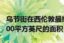 乌节街在西伦敦最绿色的工业区确保了约20000平方英尺的面积