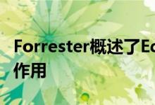 Forrester概述了Edge在扩展物联网项目中的作用