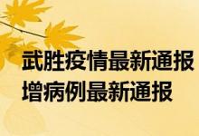 武胜疫情最新通报 广安疫情最新消息 南充新增病例最新通报