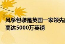 风筝包装是英国一家领先的包装供应商地英亩的土地上投资高达5000万英镑