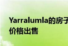 Yarralumla的房子在通过后以396万美元的价格出售