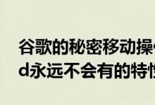 谷歌的秘密移动操作系统可能有一个Android永远不会有的特性