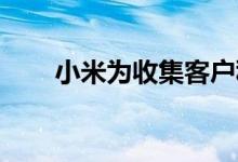 小米为收集客户私人数据的指控辩护