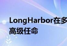 LongHarbor在多家庭投资平台团队中担任高级任命