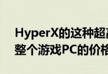 HyperX的这种超高速DDR4RAM的成本与整个游戏PC的价格相同