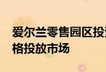 爱尔兰零售园区投资组合以7800万欧元的价格投放市场