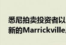 悉尼拍卖投资者以 188.5 万美元买下经过翻新的Marrickville房屋